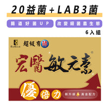 Load image into Gallery viewer, 全新配方升級 超級有酵專利益生菌敏元素優倍力(20包/盒) 6盒組【大金宏醫BioBank】預購於114.01.02陸續出貨